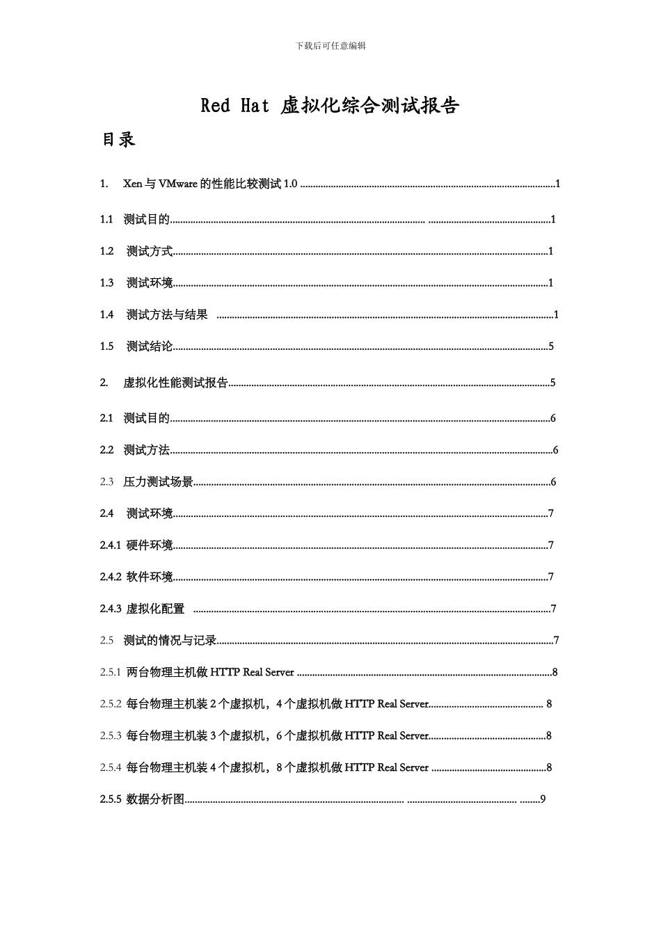 红帽虚拟化综合测试报告_第1页