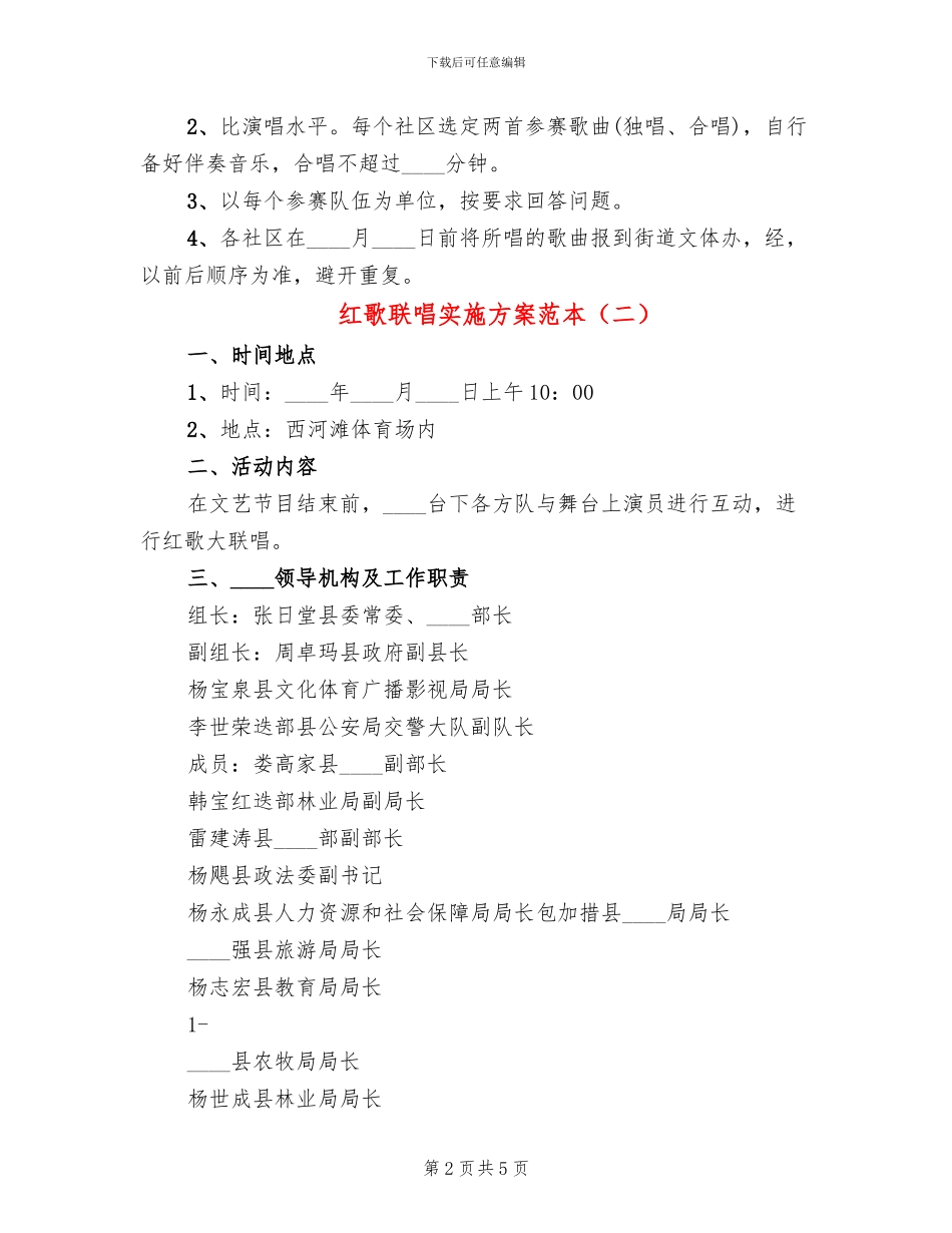 红歌联唱实施方案范本_第2页