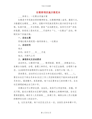 红歌联唱实施方案范本