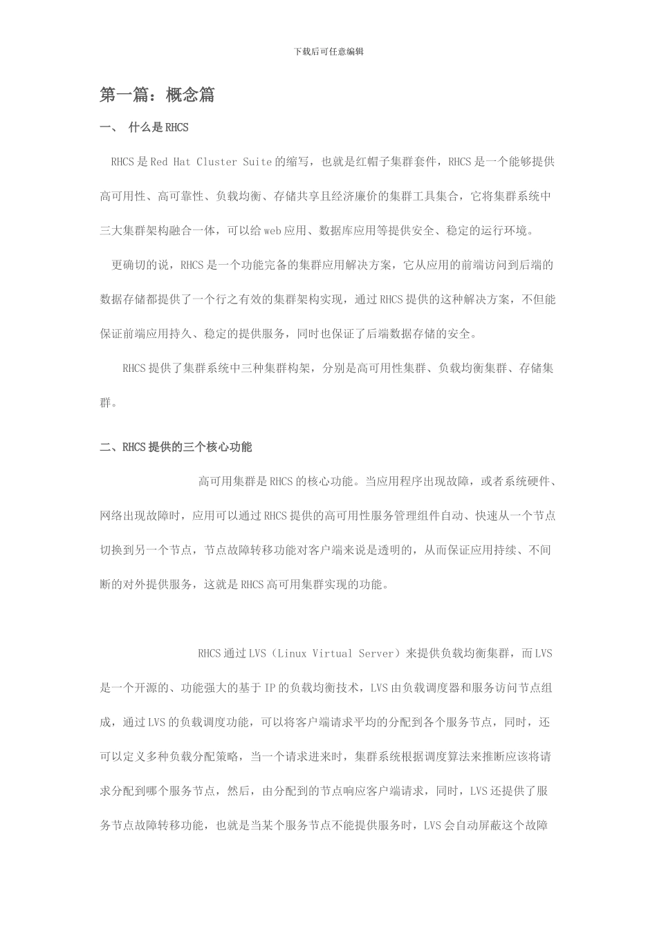 红帽集群套件RHCS四部曲_第1页