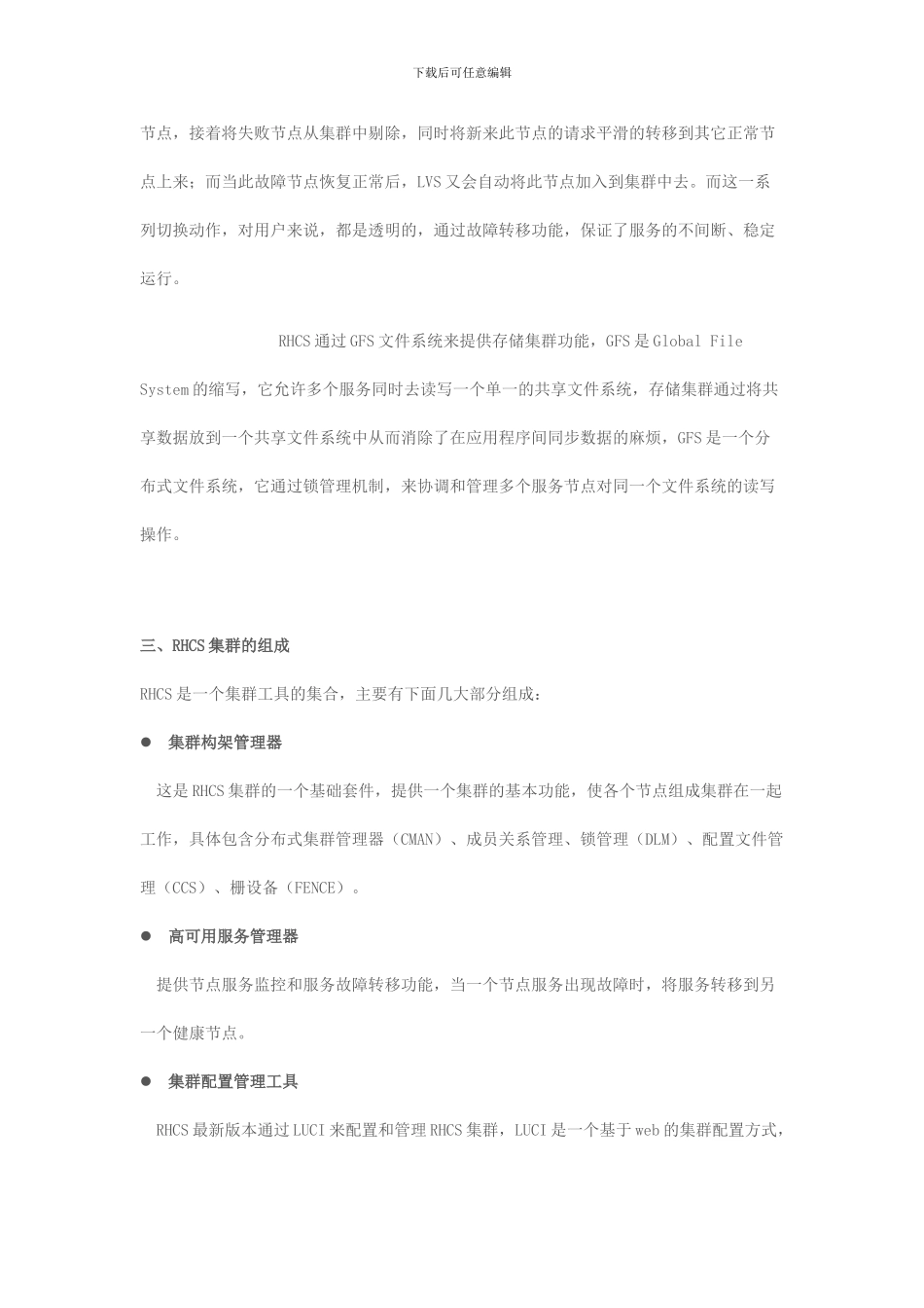 红帽集群套件RHCS四部曲_第2页