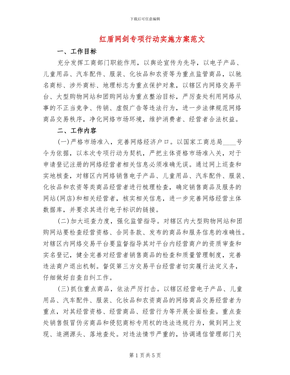 红盾网剑专项行动实施方案范文_第1页