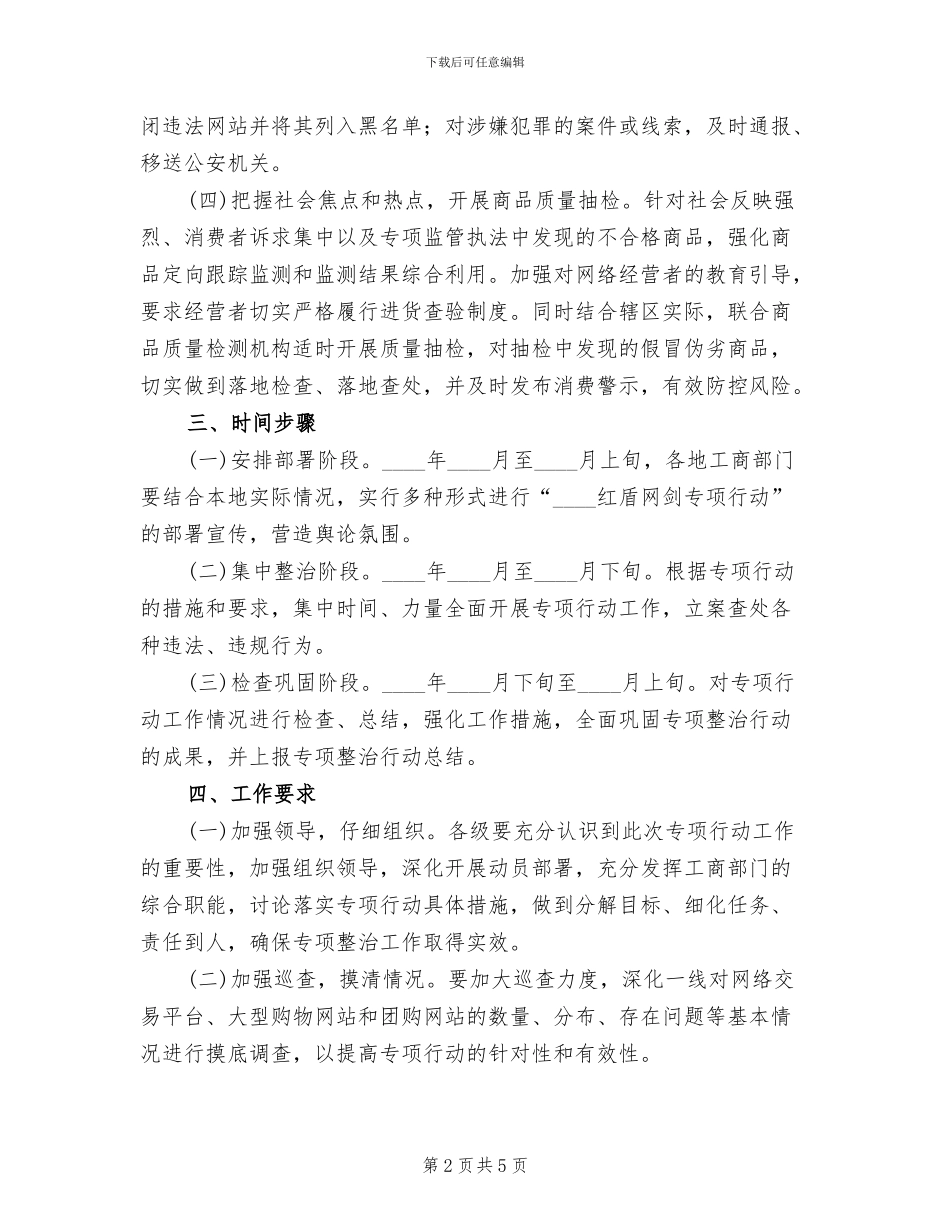 红盾网剑专项行动实施方案范文_第2页