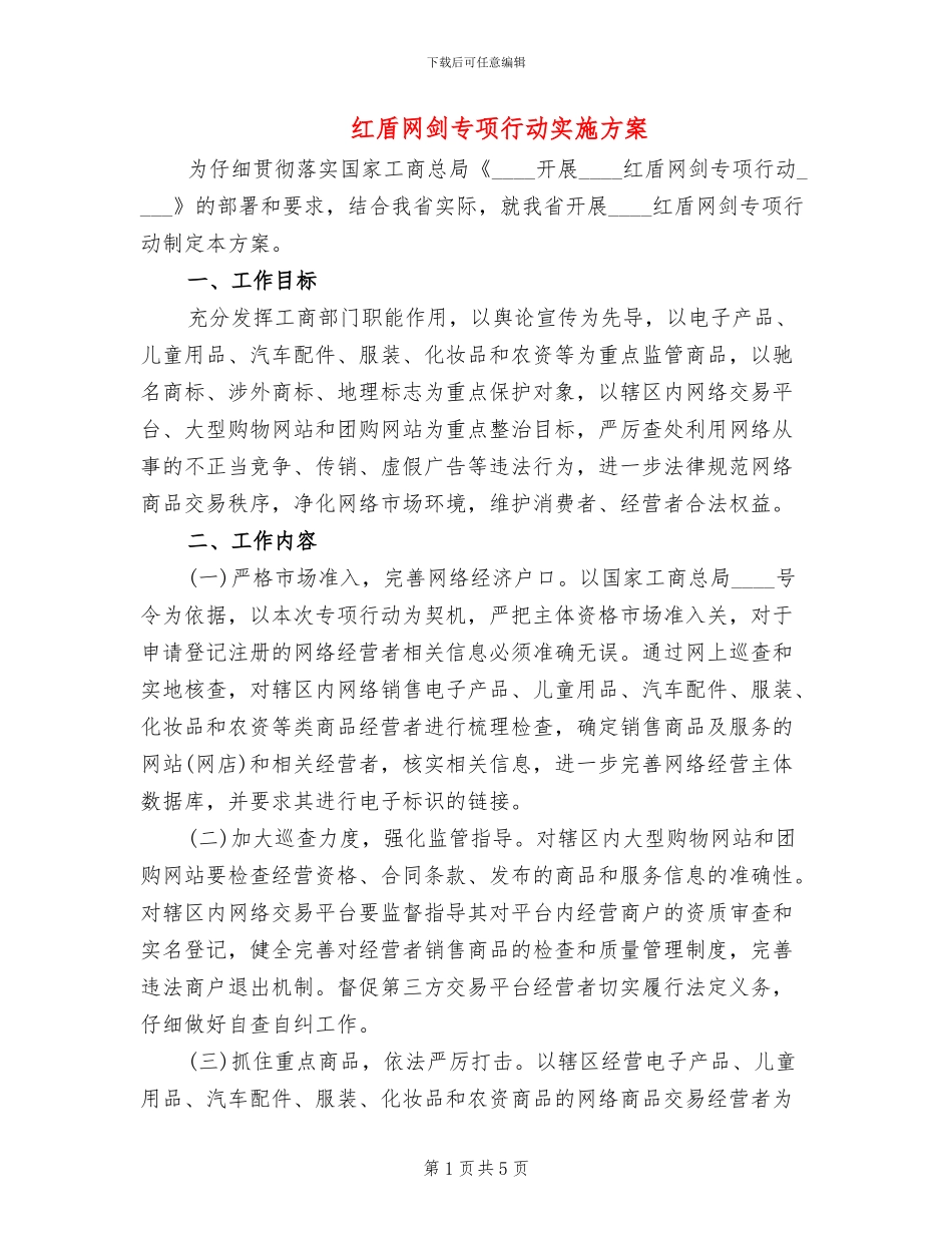 红盾网剑专项行动实施方案_第1页