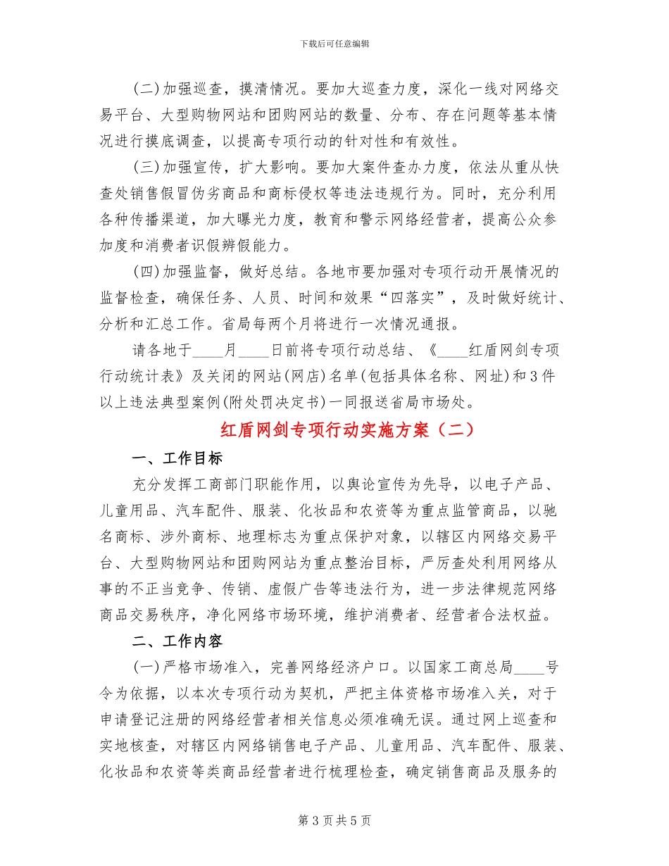 红盾网剑专项行动实施方案_第3页
