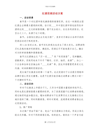 红酒促销活动方案
