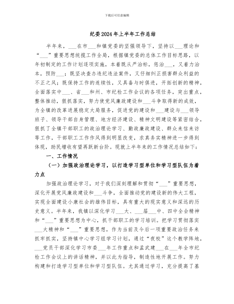 纪委2024年上半年工作总结_第1页