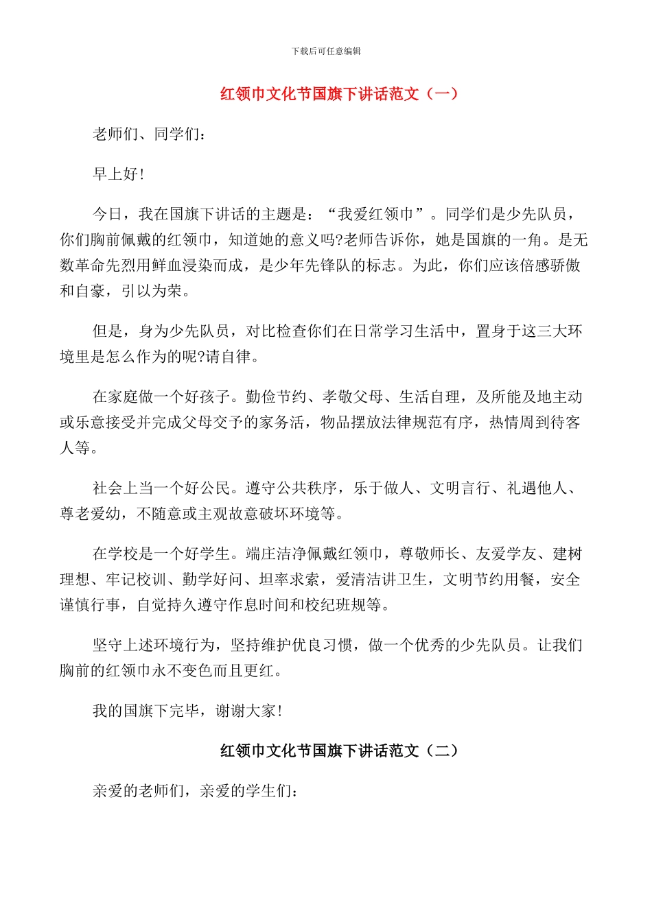 红领巾文化节国旗下讲话范文_第1页