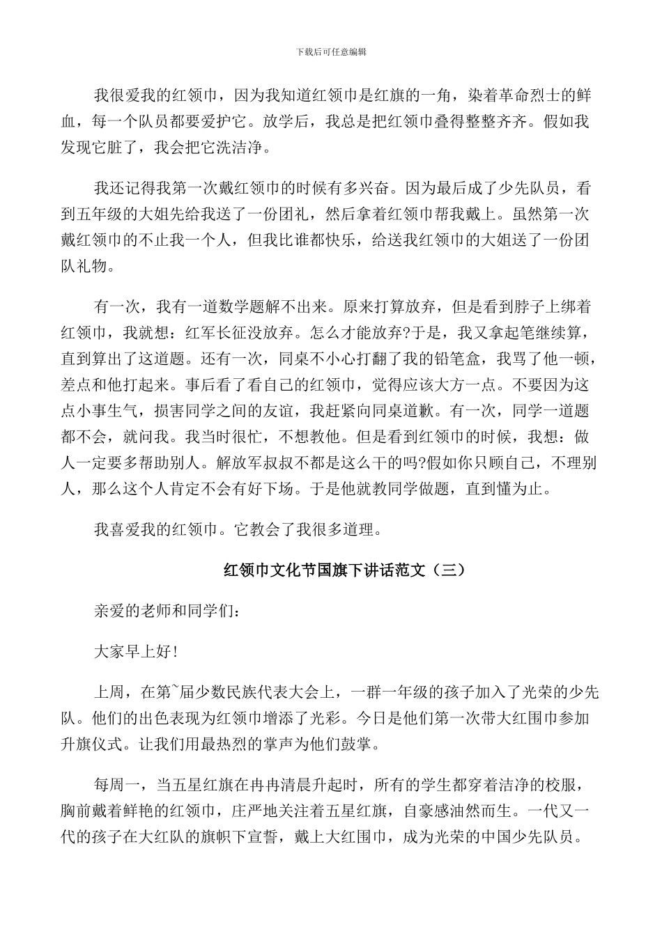 红领巾文化节国旗下讲话范文_第2页