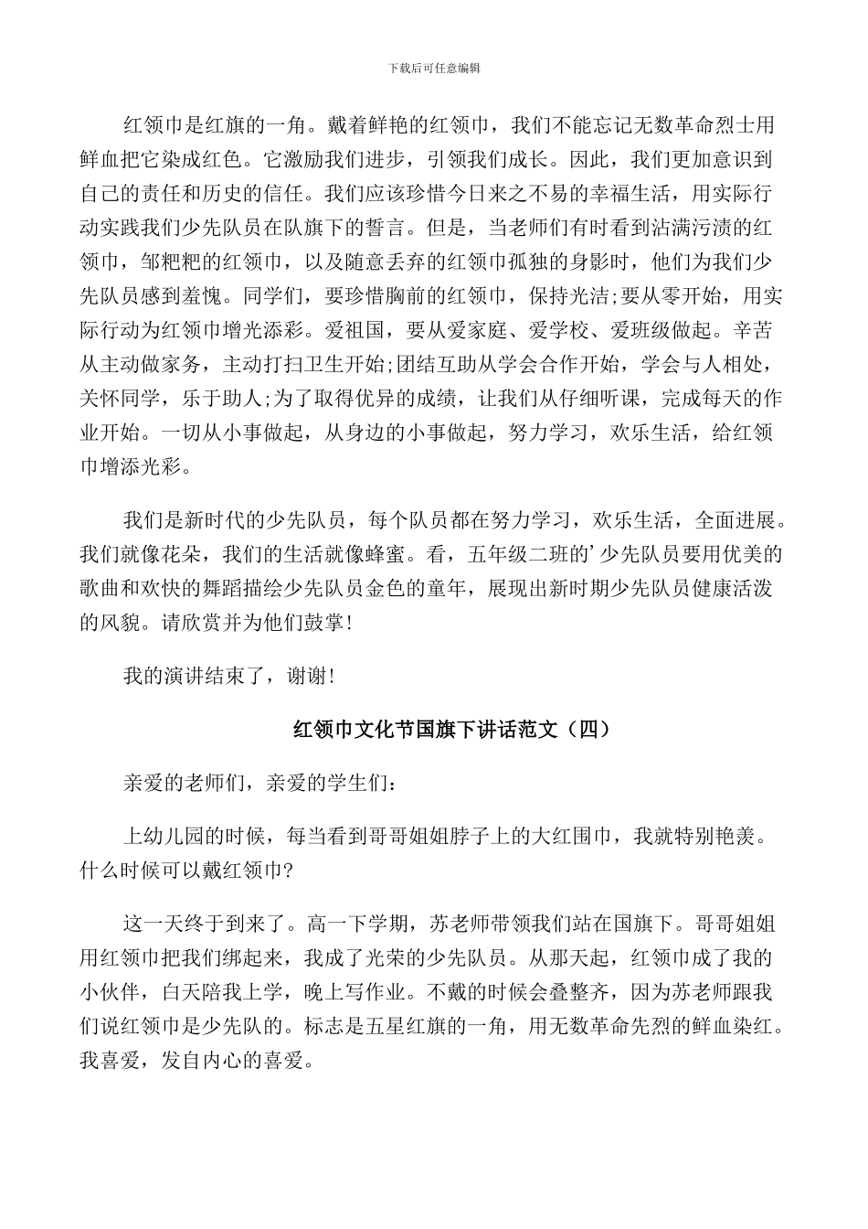 红领巾文化节国旗下讲话范文_第3页