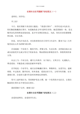 红领巾文化节国旗下讲话范文