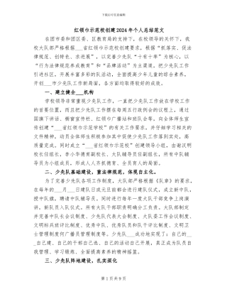 红领巾示范校创建2024年个人总结范文