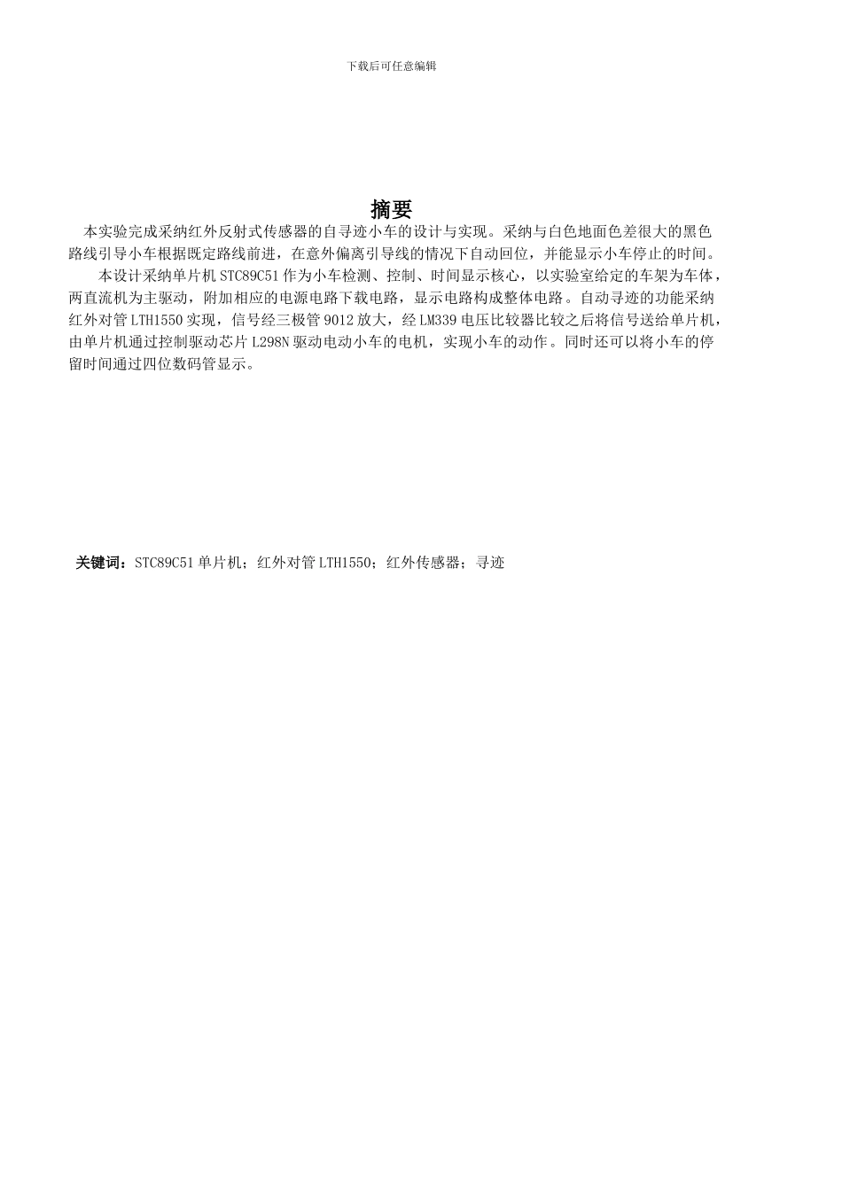 红外自动循迹小车实验报告_第1页