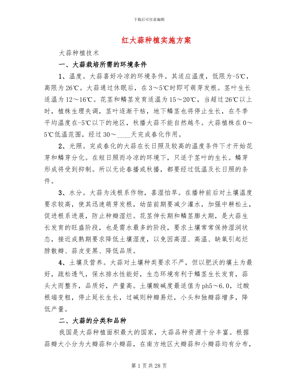 红大蒜种植实施方案_第1页