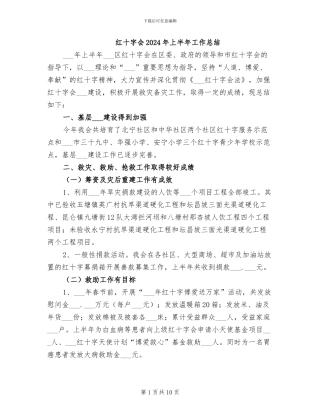 红十字会2024年上半年工作总结