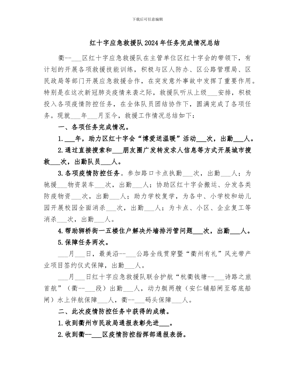 红十字应急救援队2024年任务完成情况总结_第1页