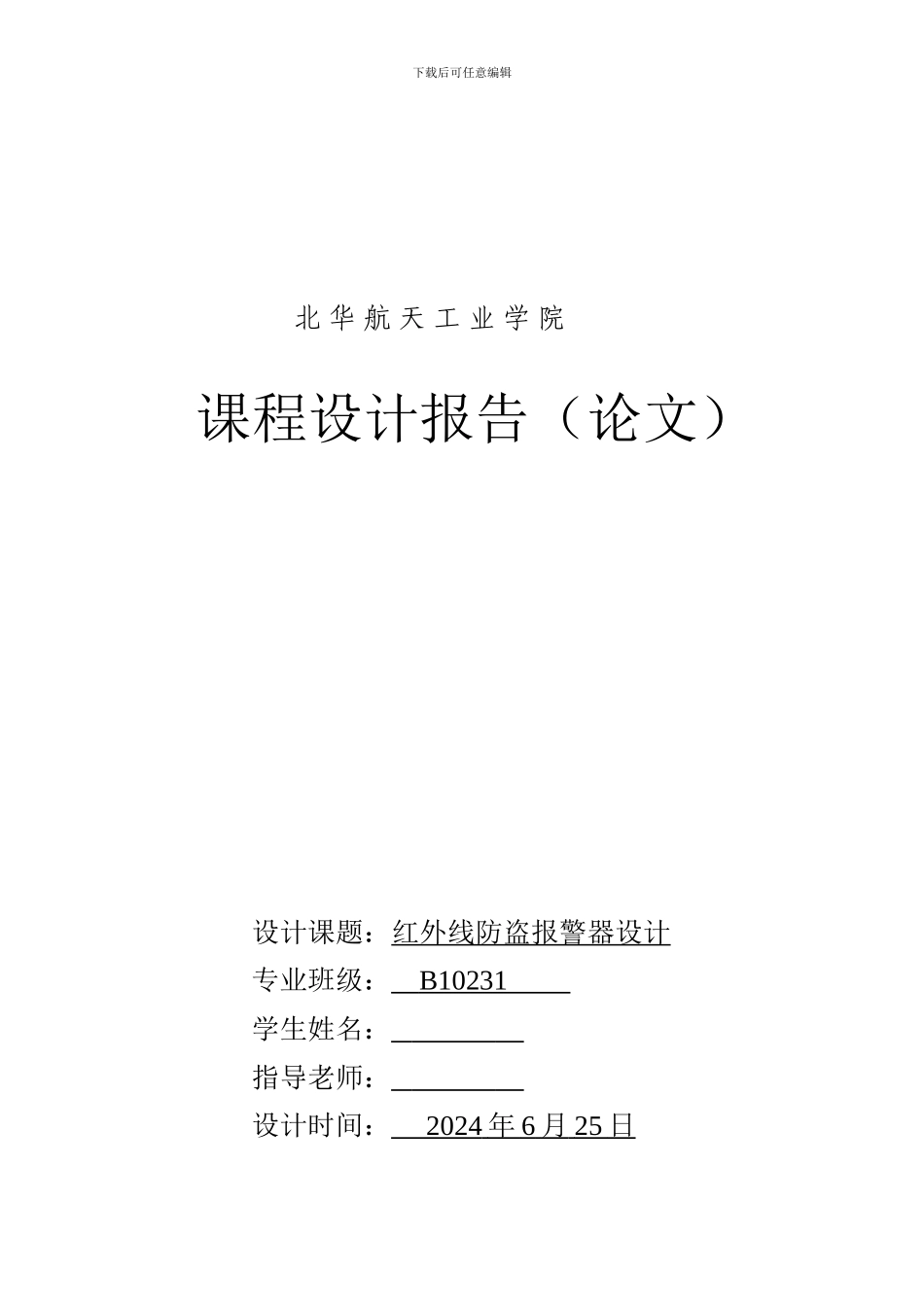 红外线防盗报警器课程设计报告_第1页