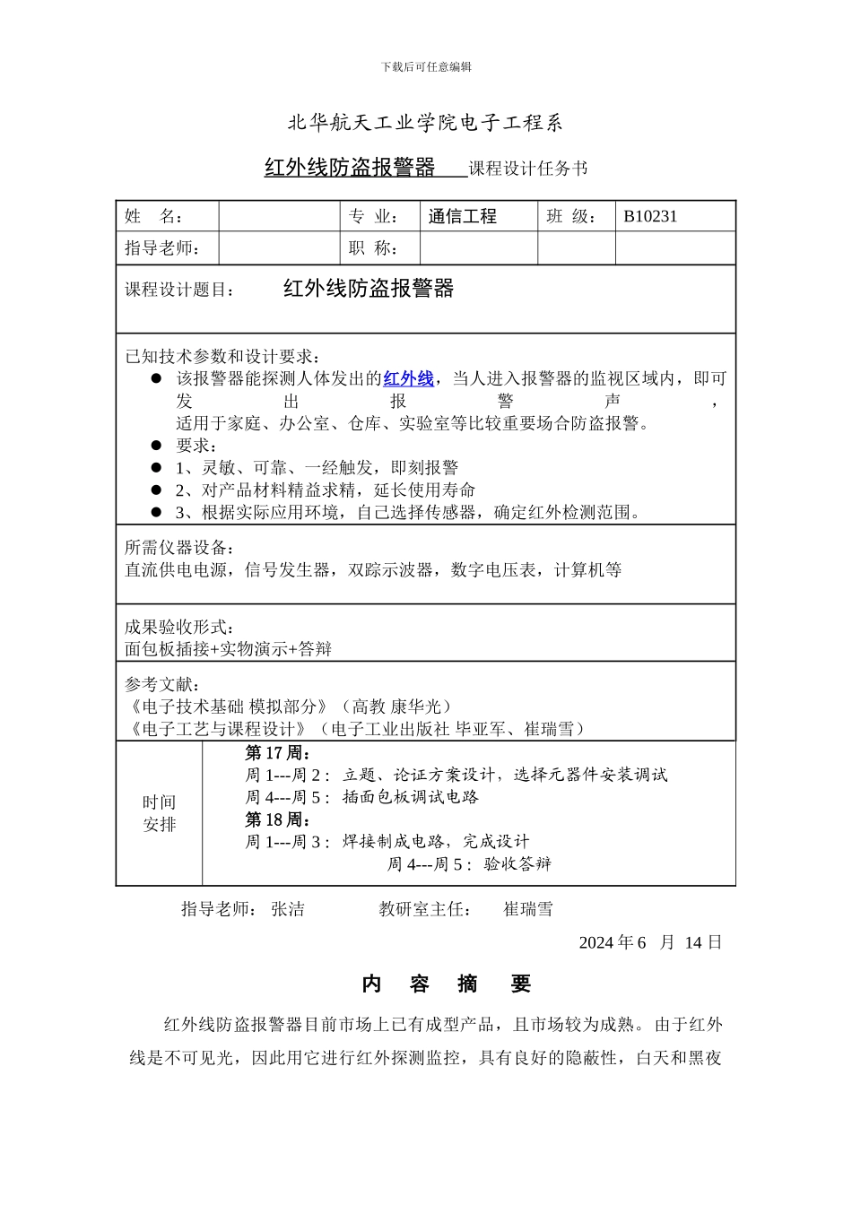 红外线防盗报警器课程设计报告_第2页