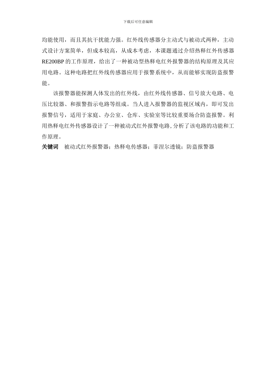 红外线防盗报警器课程设计报告_第3页