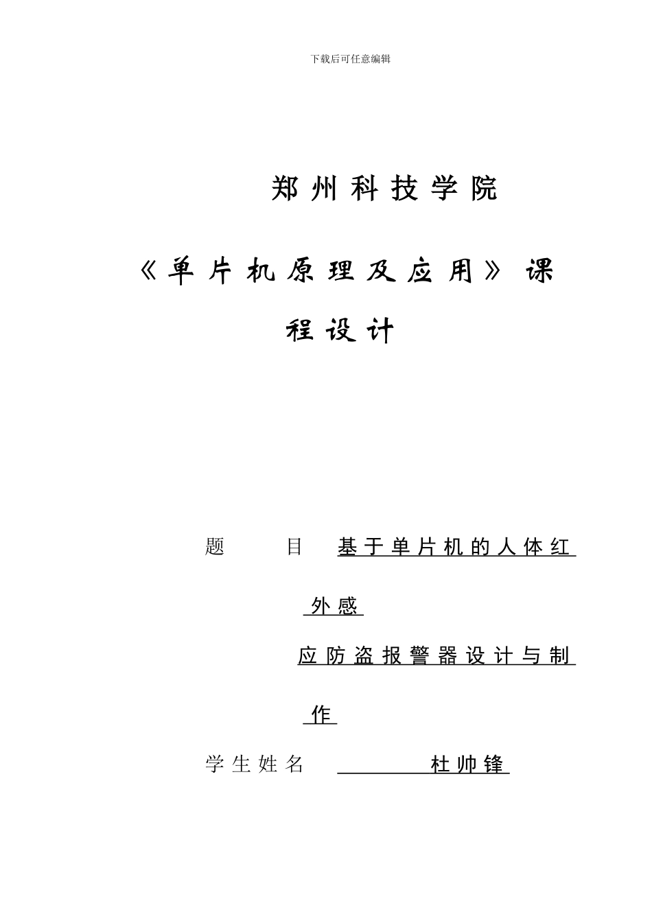 红外热释防盗报警器论文_第1页