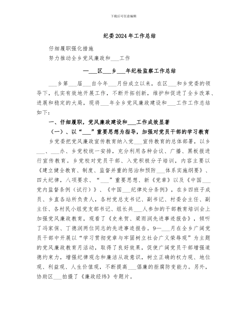 纪委2024年工作总结_第1页