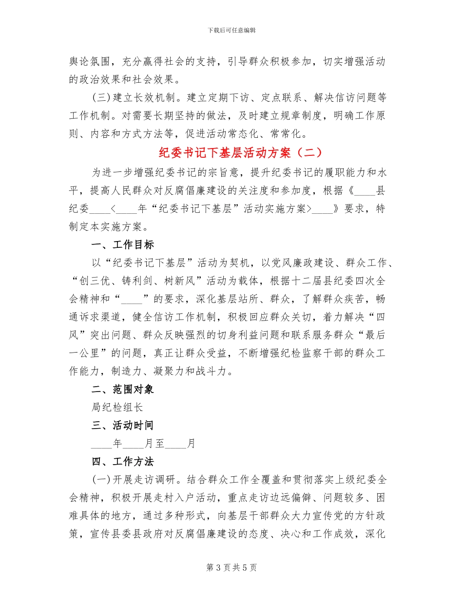 纪委书记下基层活动方案_第3页