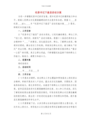 纪委书记下基层活动方案