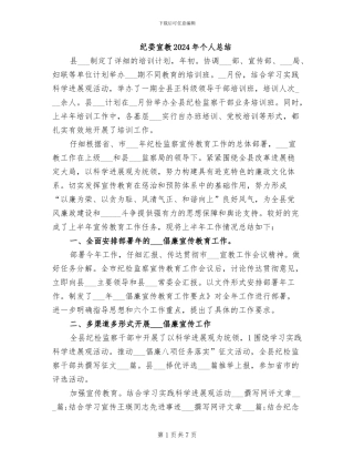 纪委宣教2024年个人总结