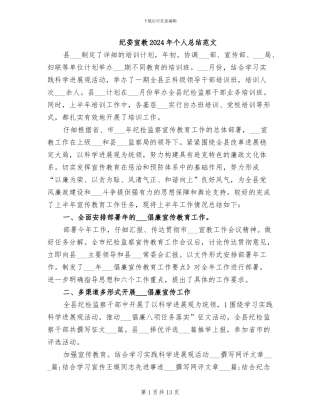 纪委宣教2024年个人总结范文