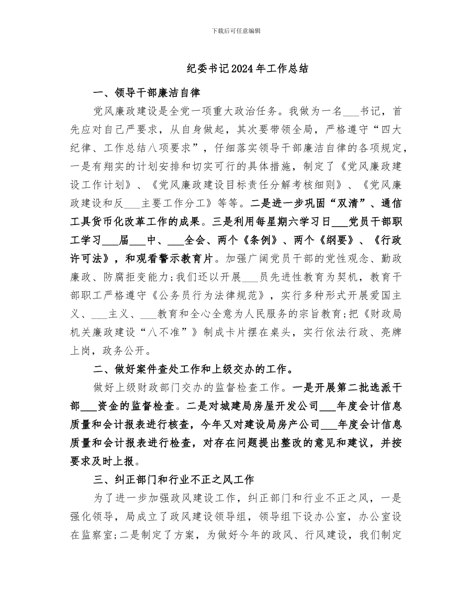 纪委书记2024年工作总结_第1页