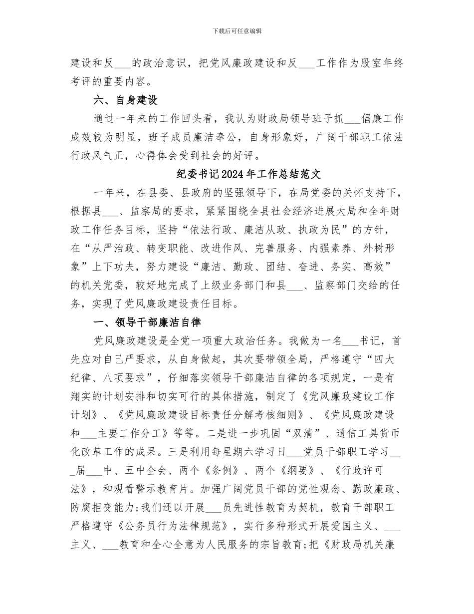 纪委书记2024年工作总结_第3页
