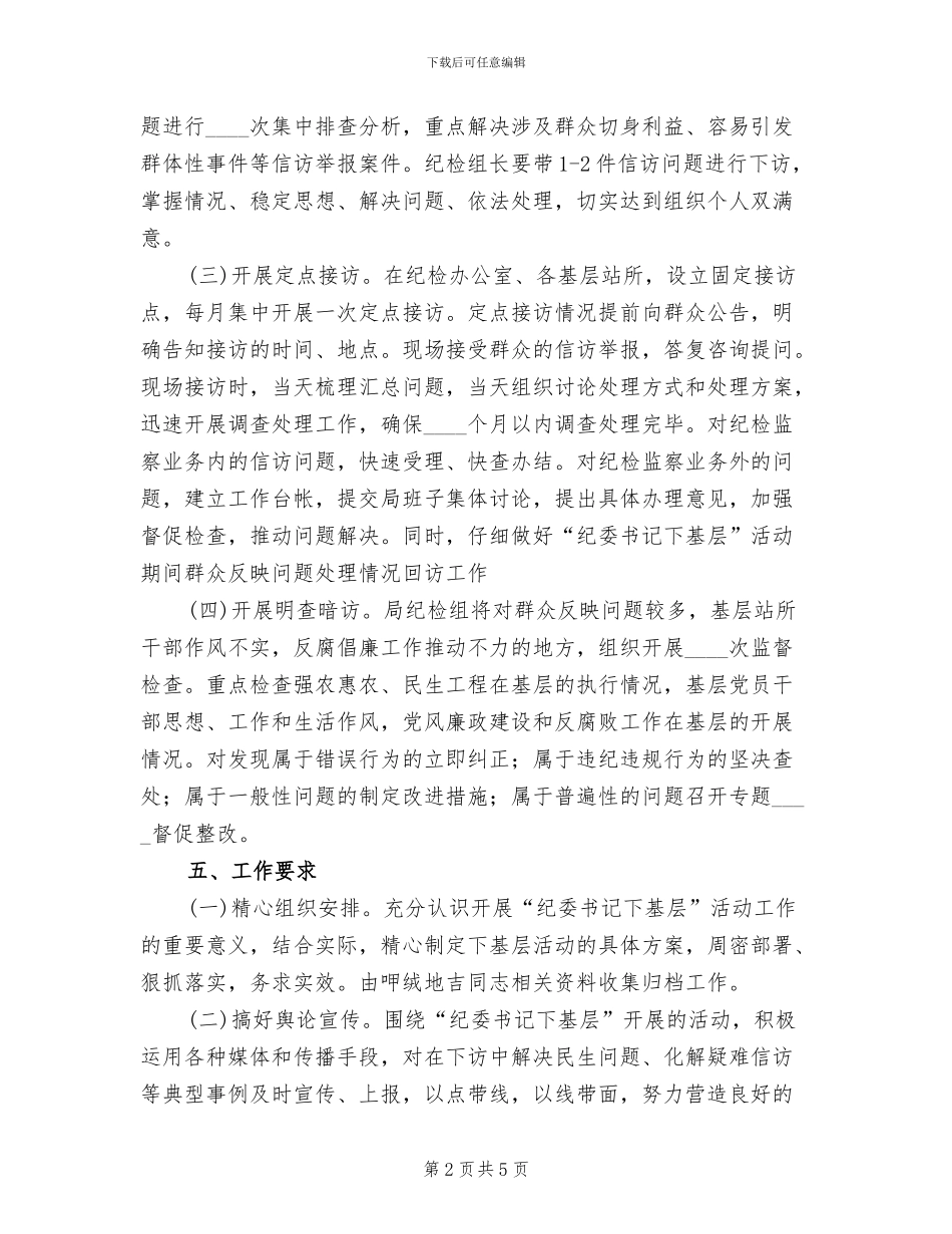 纪委书记下基层活动方案范文_第2页
