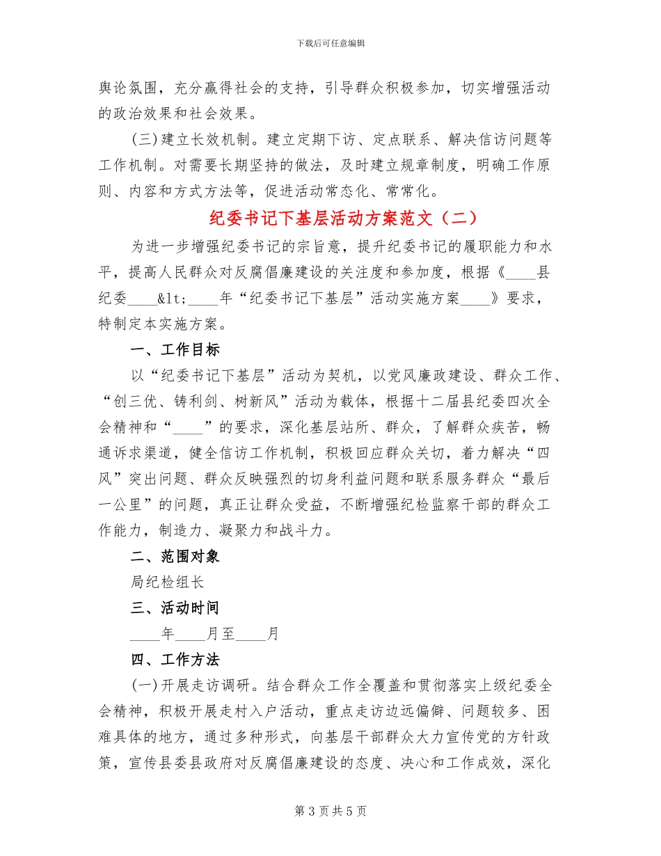纪委书记下基层活动方案范文_第3页