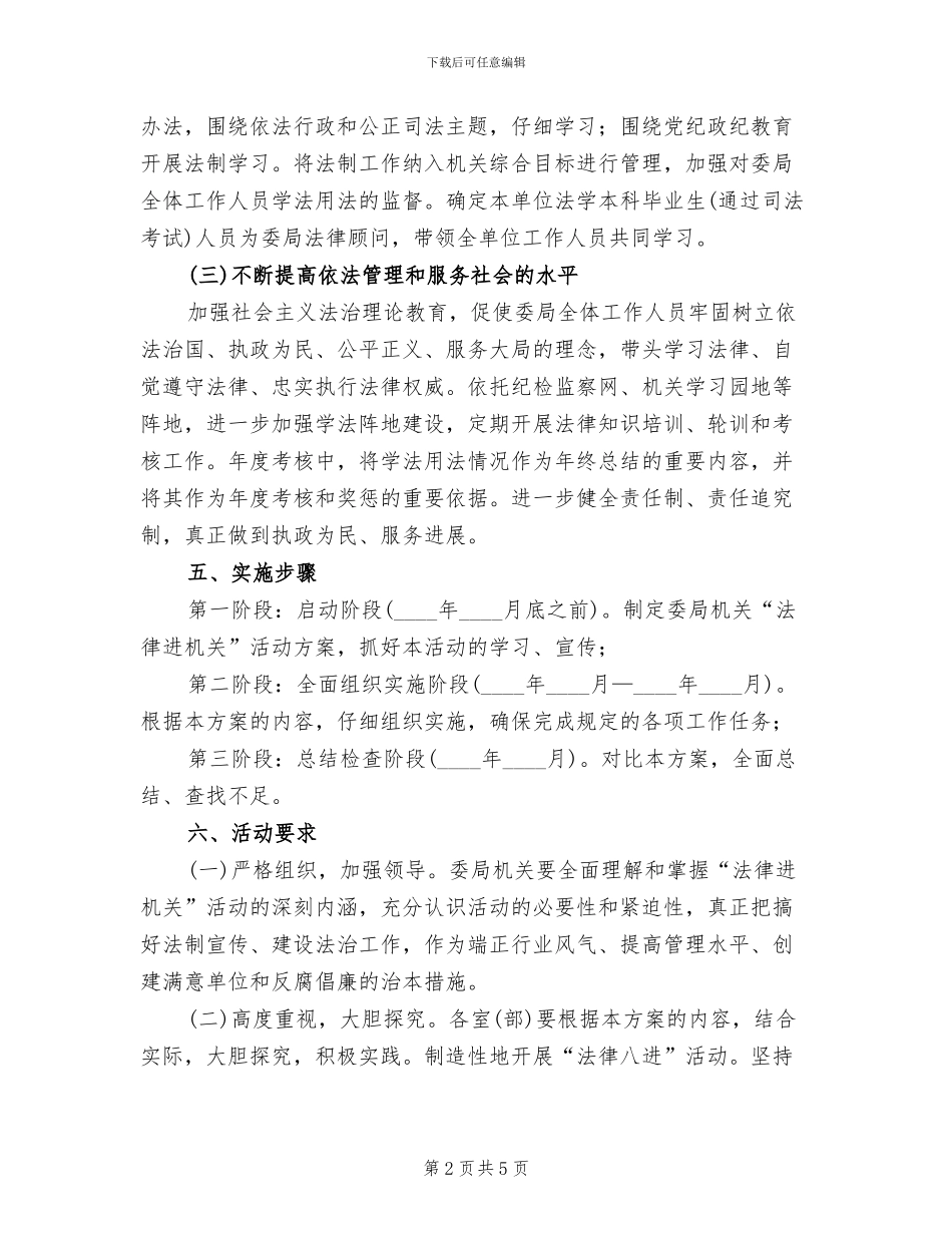 纪委开展“法律八进”活动实施方案范文_第2页
