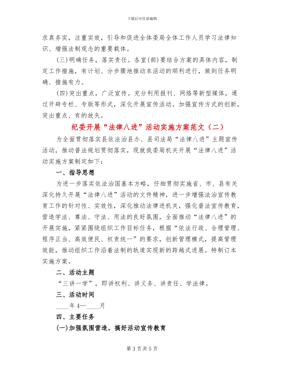 纪委开展“法律八进”活动实施方案范文_第3页