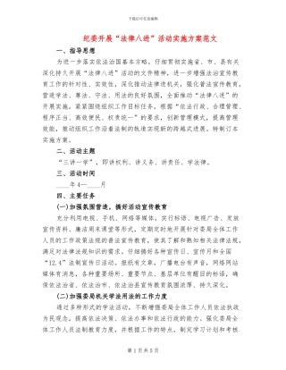 纪委开展“法律八进”活动实施方案范文