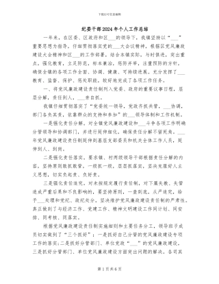 纪委干部2024年个人工作总结