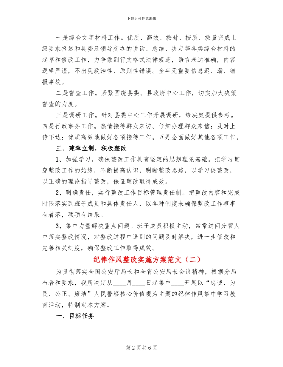 纪律作风整改实施方案范文(3篇)_第2页