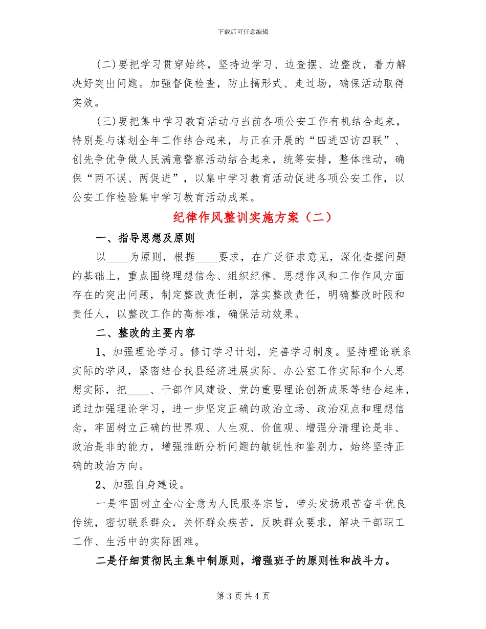 纪律作风整训实施方案(2篇)_第3页