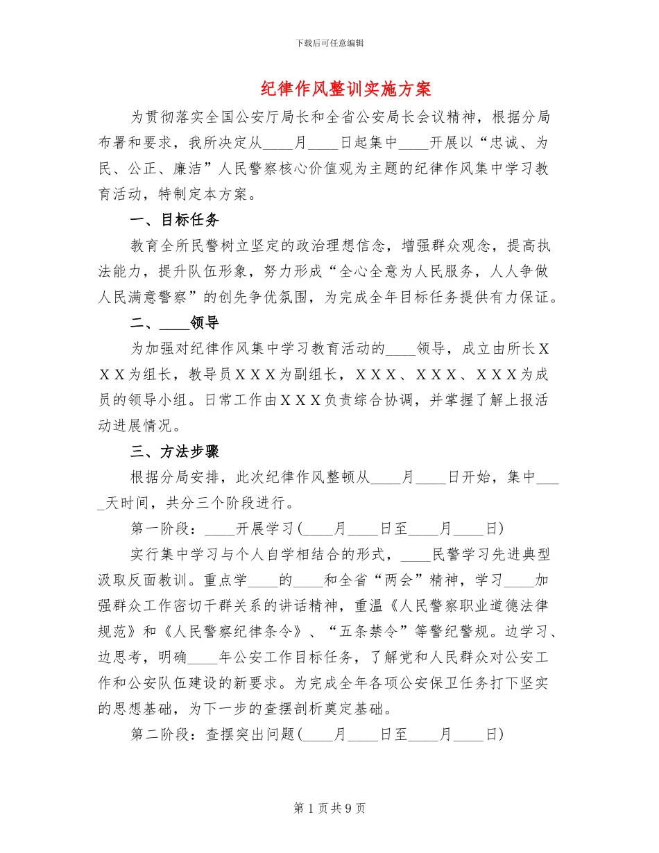 纪律作风整训实施方案(3篇)_第1页