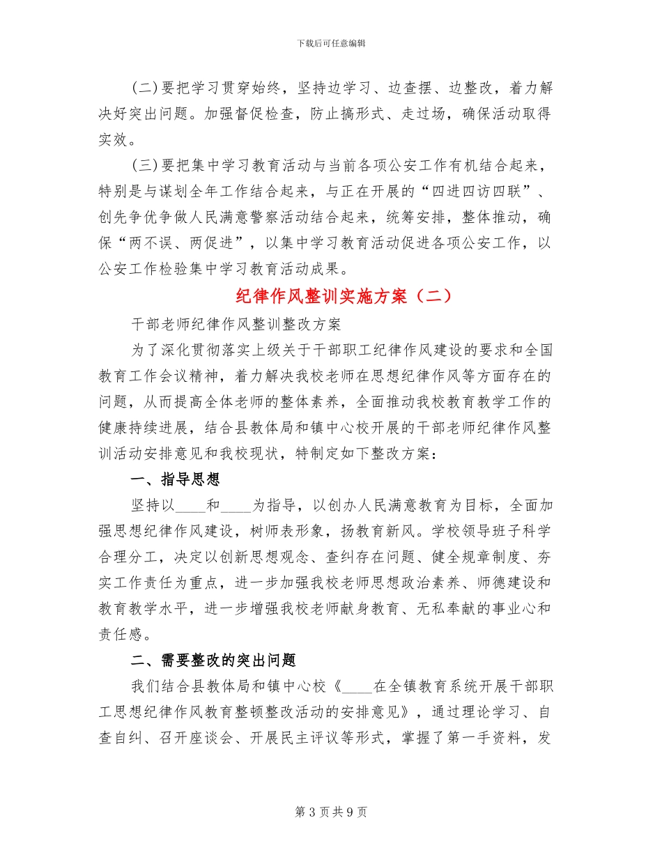 纪律作风整训实施方案(3篇)_第3页