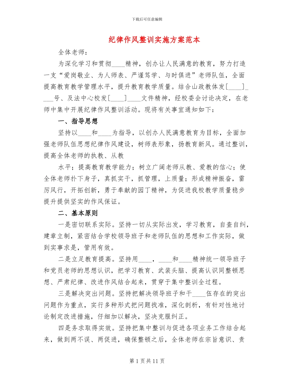 纪律作风整训实施方案范本(3篇)_第1页