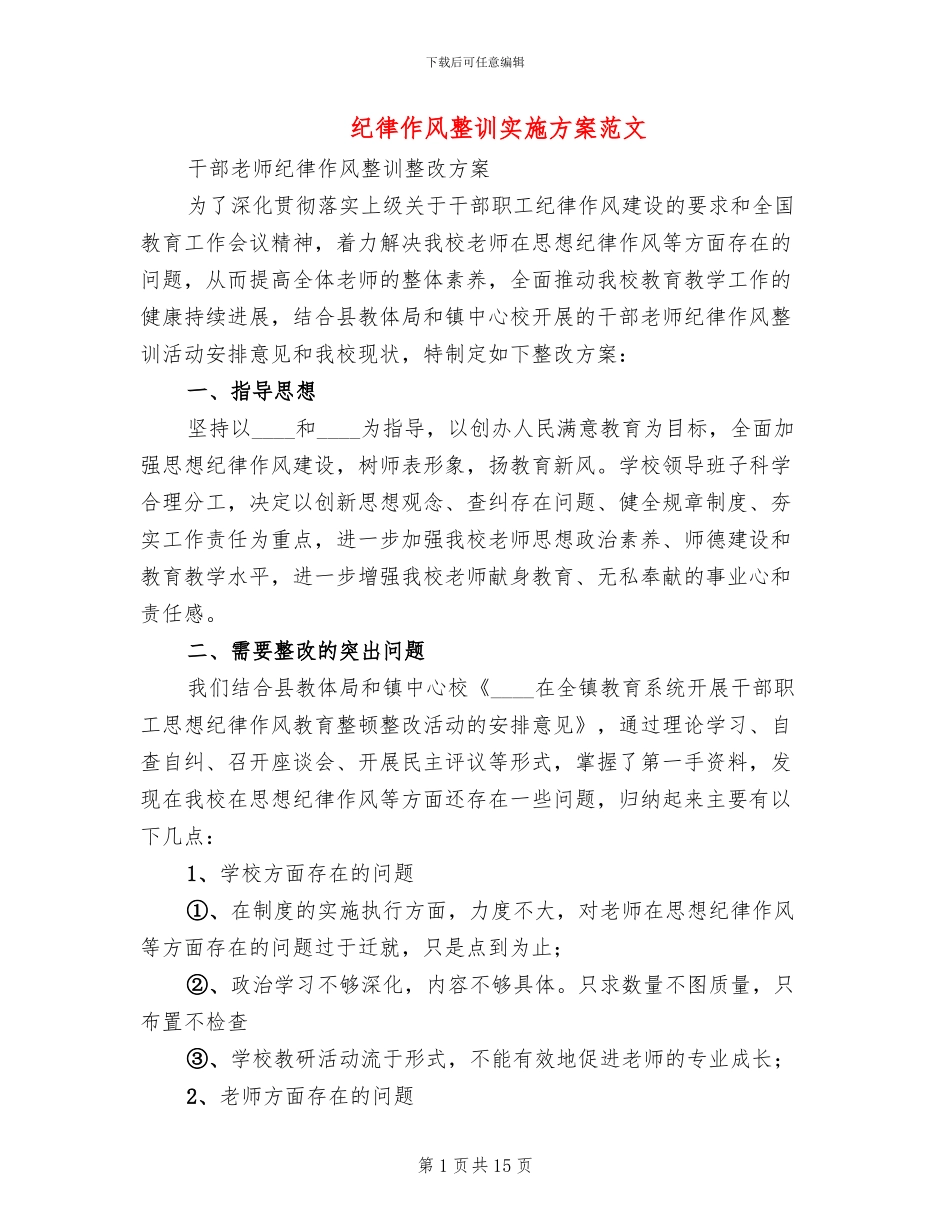 纪律作风整训实施方案范文_第1页