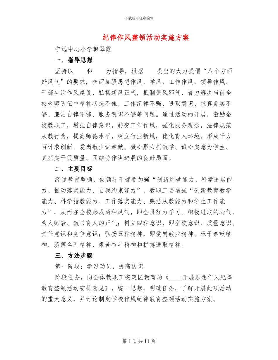 纪律作风整顿活动实施方案_第1页