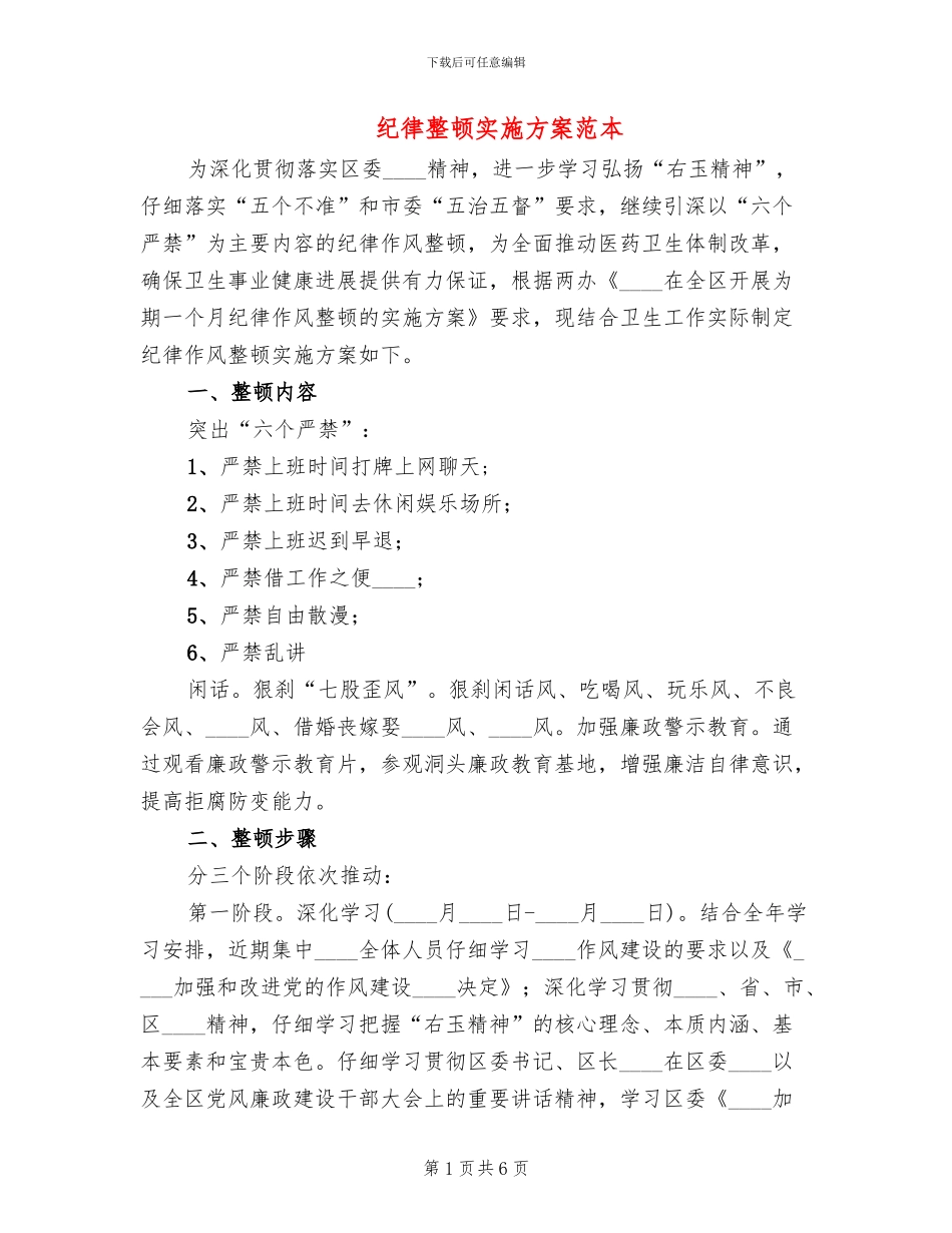 纪律整顿实施方案范本_第1页