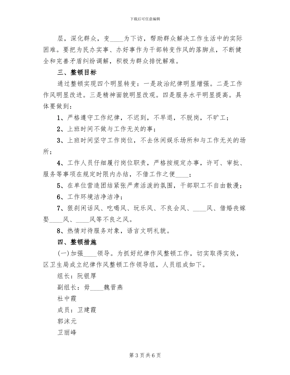纪律整顿实施方案范本_第3页