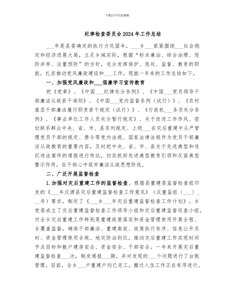 纪律检查委员会2024年工作总结_第1页
