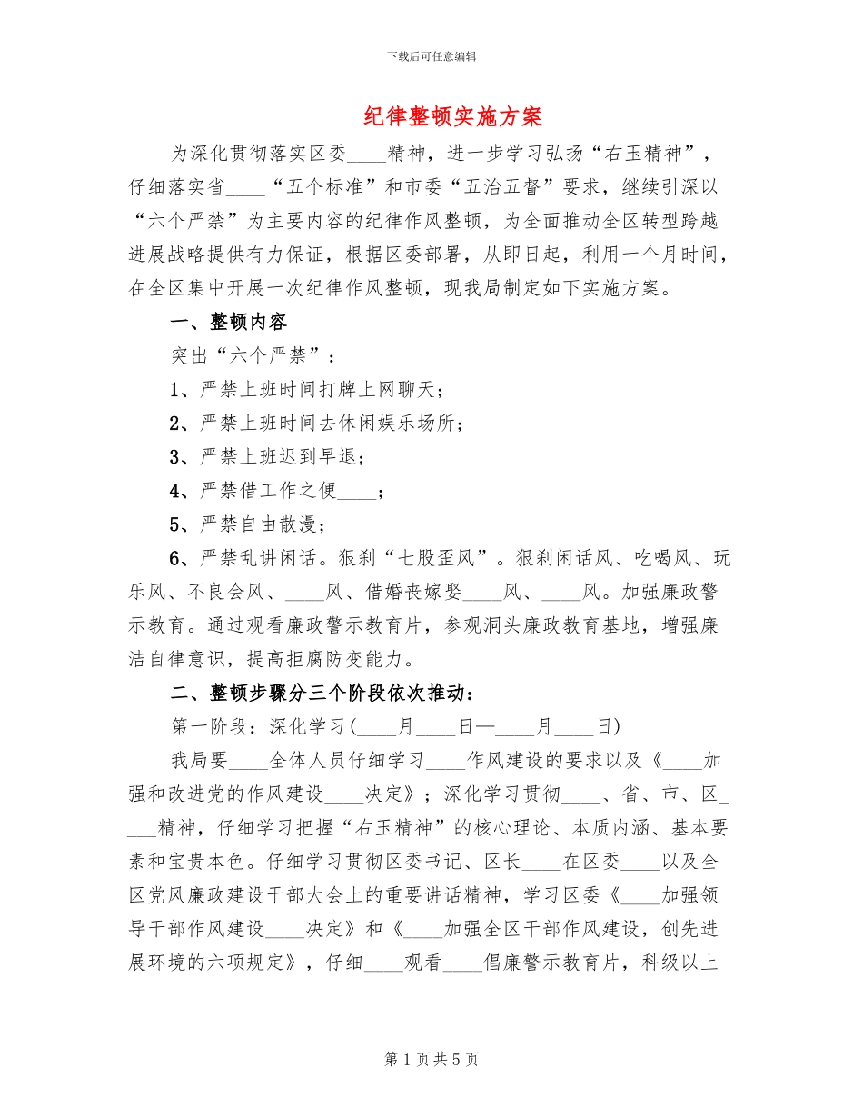 纪律整顿实施方案_第1页