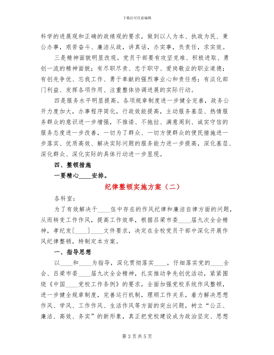 纪律整顿实施方案_第3页