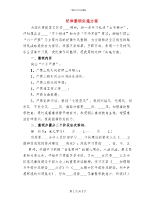 纪律整顿实施方案